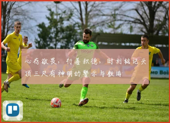 心存敬畏，行善积德，时刻铭记头顶三尺有神明的警示与教诲