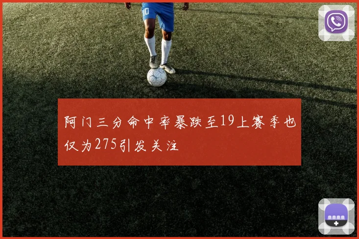 阿门三分命中率暴跌至19上赛季也仅为275引发关注