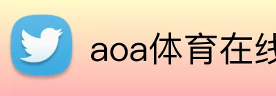 aoa体育在线登录入口 logo